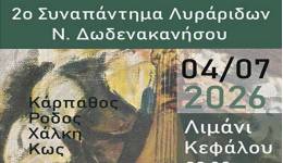 Ο Σύλλογος «ΑΡΩΓΗ» έχει τη χαρά να σας προσκαλέσει στο 2ο Συναπάντημα Λυράρηδων Δωδεκανήσου, που θα πραγματοποιηθεί την Παρασκευή 4 Ιουλίου στην Κέφαλο.