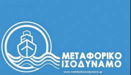 Μεταφορικό Ισοδύναμο Επιχειρήσεων: Σταδιακή υποβολή αιτήσεων χρηματοδότησης ανά κατηγορία νησιών
