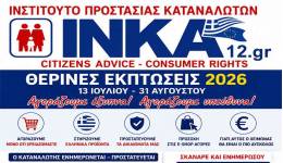 ΘΕΡΙΝΕΣ ΕΚΠΤΩΣΕΙΣ 2026: Οδηγός του ΙΝΚΑ12 για ασφαλείς, υπεύθυνες και έξυπνες αγορές