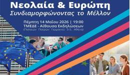 «Νεολαία & Ευρώπη: Συνδιαμορφώνοντας το Μέλλον». Εκδήλωση του Ε.ΣΥ.Ν. για την Ημέρα της Ευρώπης 2026