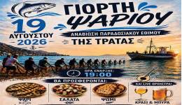 ΙΠΠΟΚΡΑΤΕΙΑ 2026: Γιορτή Ψαριού στην Κέφαλο την τετάρτη 19 Αυγούστου
